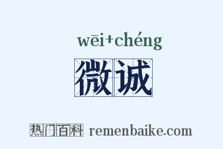 微诚是什么意思的图片